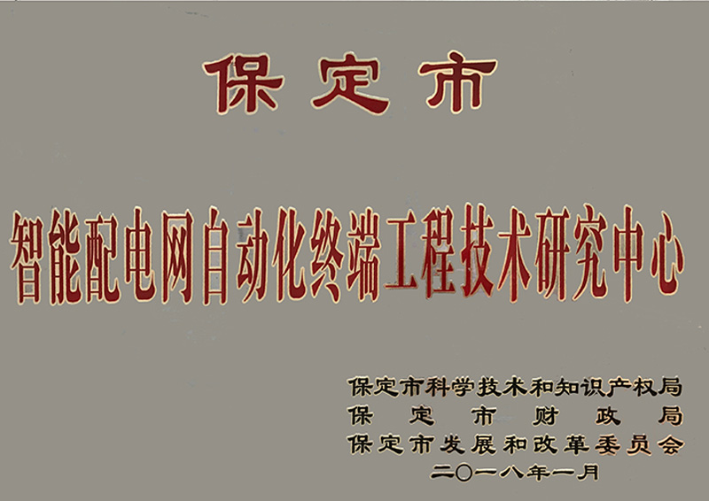 智能配電網(wǎng)自動(dòng)化終端工程技術(shù)研究中心